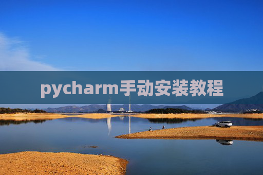 pycharm手动安装教程
