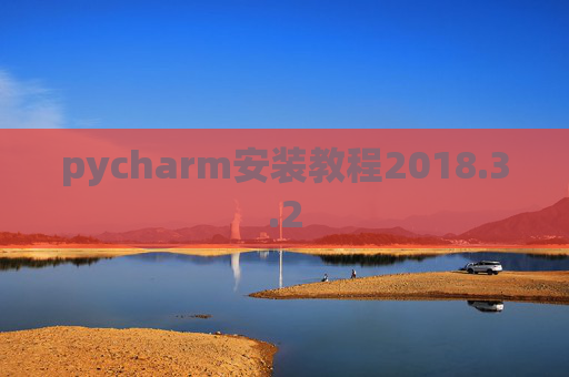 pycharm安装教程2018.3.2 pycharm安装教程2018.3.2