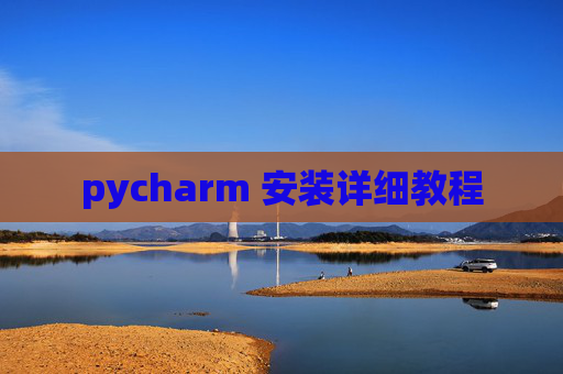 pycharm 安装详细教程