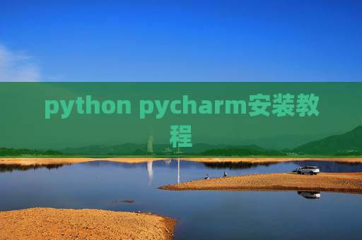 python pycharm安装教程