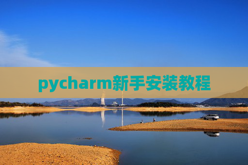 pycharm新手安装教程