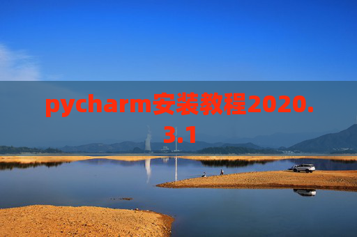 pycharm安装教程2020.3.1