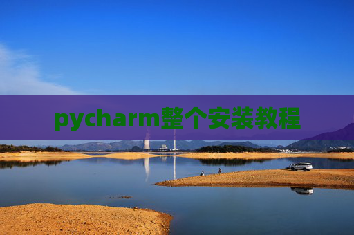pycharm整个安装教程
