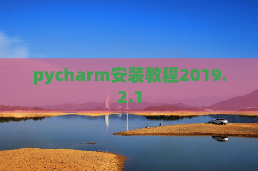 pycharm安装教程2019.2.1